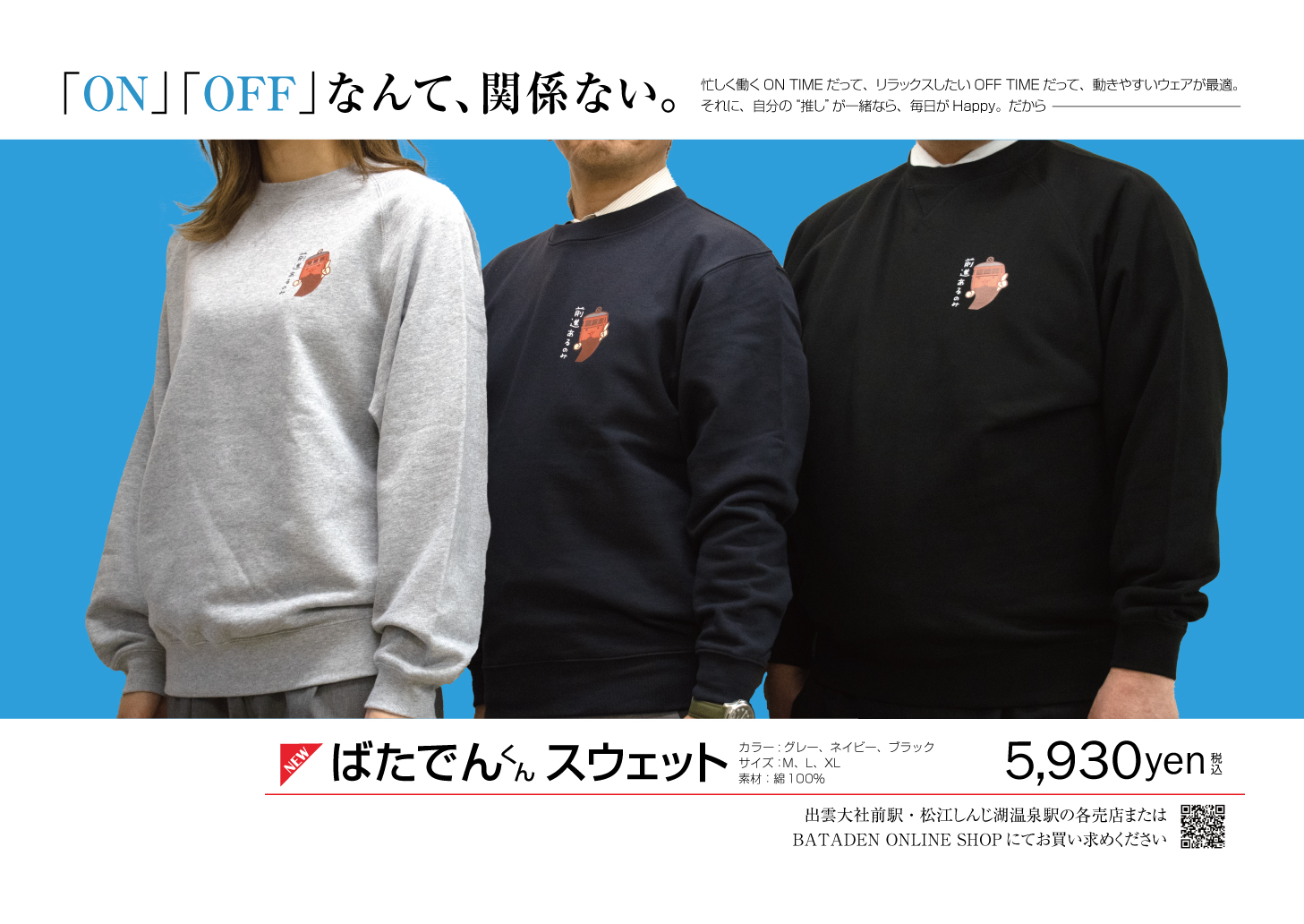 胸に「ばたでん君」をワンポイントあしらったスウェットができました 