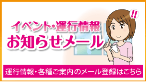 イベント・運行情報お知らせメール