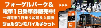 フォーゲルパーク＆電車1日乗車券