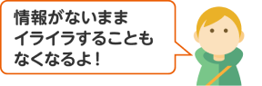 情報がないままイライラすることもなくなるよ！