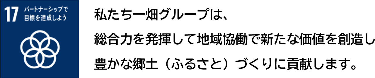 一畑グループとSDGs