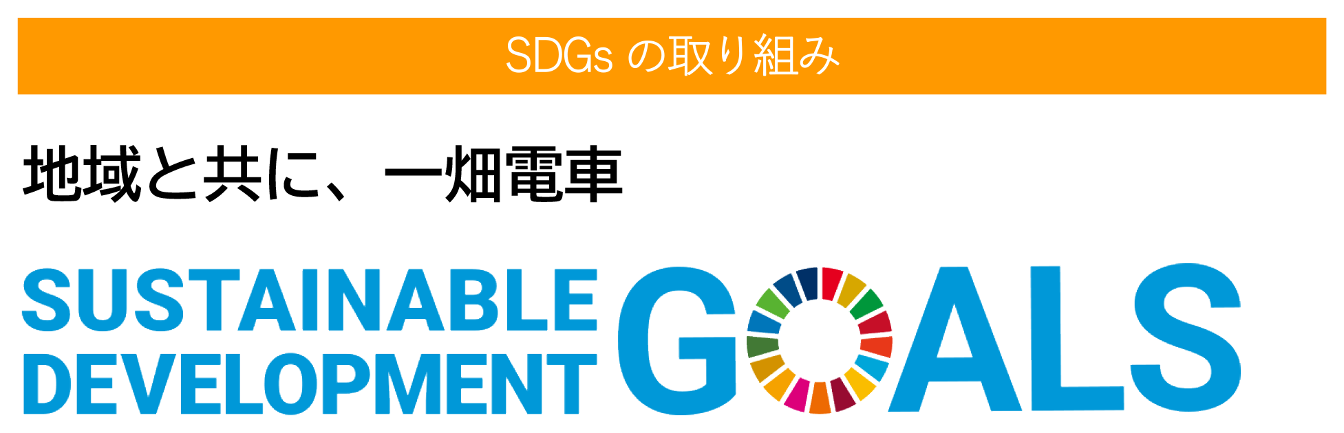 Sustainable Development Goals （持続可能な開発目標）の取り組みについて