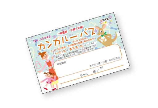 子育て応援「カンガルーパス」