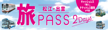 旅PASS 2Days