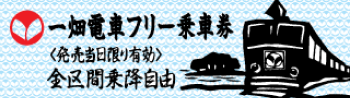 一畑電車フリー乗車券